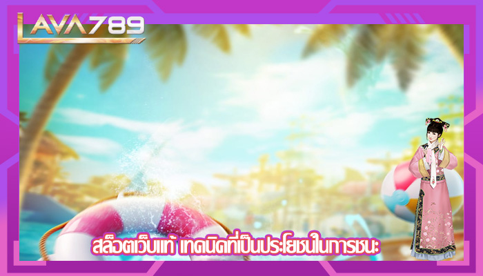 สล็อตเว็บแท้ เทคนิคที่เป็นประโยชน์ในการชนะ