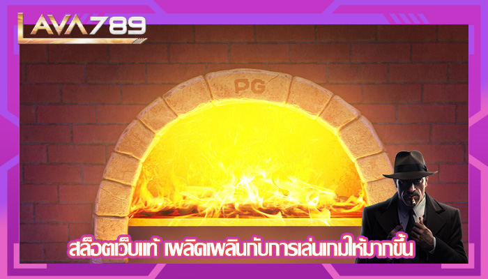 สล็อตเว็บแท้ เพลิดเพลินกับการเล่นเกมให้มากขึ้น