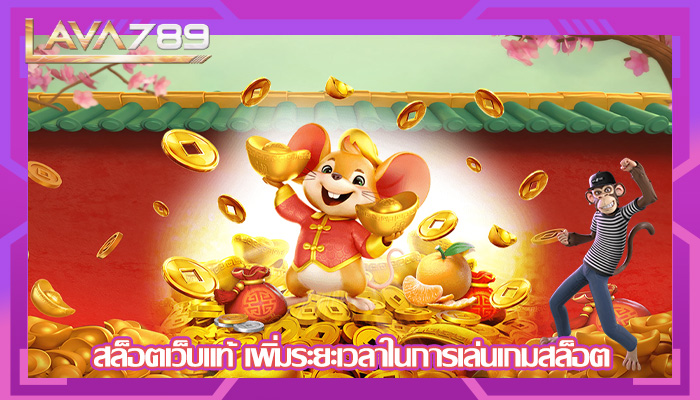 สล็อตเว็บแท้ เพิ่มระยะเวลาในการเล่นเกมสล็อต