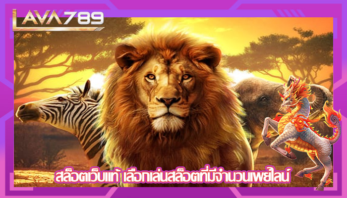 สล็อตเว็บแท้ เลือกเล่นสล็อตที่มีจำนวนเพย์ไลน์