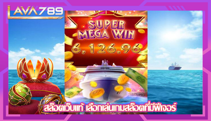 สล็อตเว็บแท้ เลือกเล่นเกมสล็อตที่มีฟีเจอร์