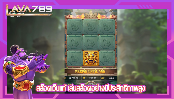สล็อตเว็บแท้ เล่นสล็อตอย่างมีประสิทธิภาพสูง