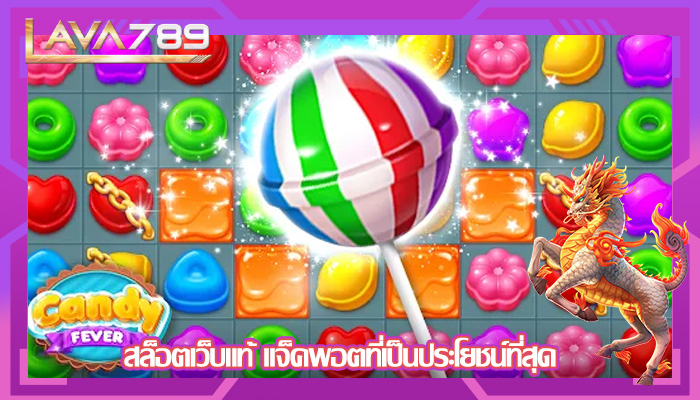 สล็อตเว็บแท้ แจ็คพอตที่เป็นประโยชน์ที่สุด