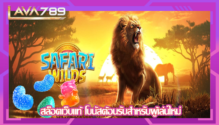 สล็อตเว็บแท้ โบนัสต้อนรับสำหรับผู้เล่นใหม่