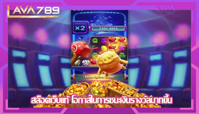 สล็อตเว็บแท้ โอกาสในการชนะเงินรางวัลมากขึ้น