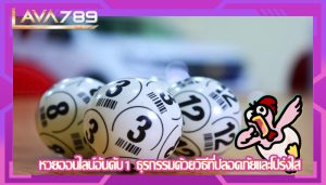 หวยออนไลน์อันดับ1 ธุรกรรมด้วยวิธีที่ปลอดภัยและโปร่งใส