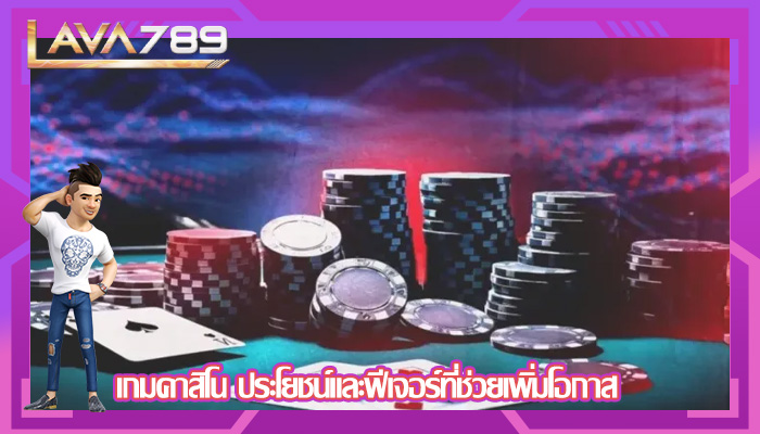 เกมคาสิโน ประโยชน์และฟีเจอร์ที่ช่วยเพิ่มโอกาส