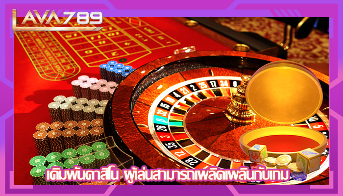เดิมพันคาสิโน ผู้เล่นสามารถเพลิดเพลินกับเกม