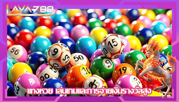 แทงหวย เล่นเกมและการจ่ายเงินรางวัลสูง