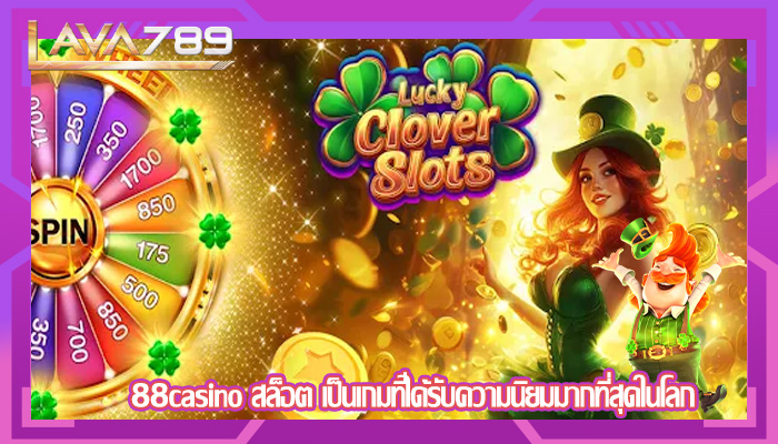 88casino สล็อต เป็นเกมที่ได้รับความนิยมมากที่สุดในโลก