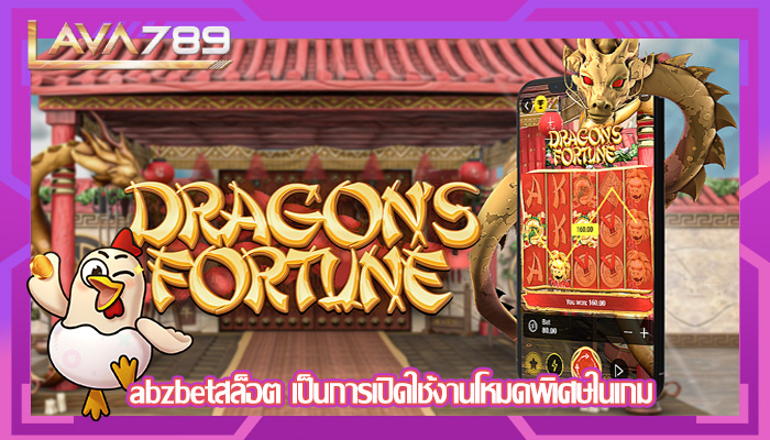 abzbetสล็อต เป็นการเปิดใช้งานโหมดพิเศษในเกม
