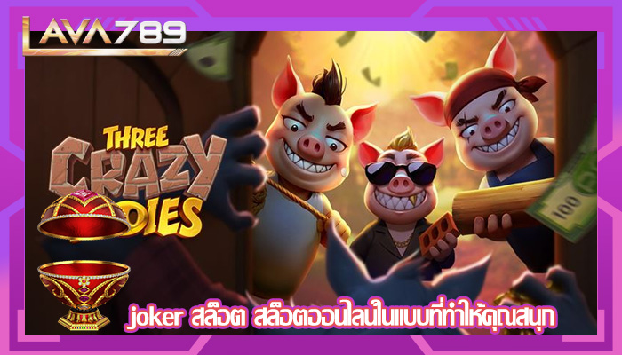 joker สล็อต สล็อตออนไลน์ในแบบที่ทำให้คุณสนุก