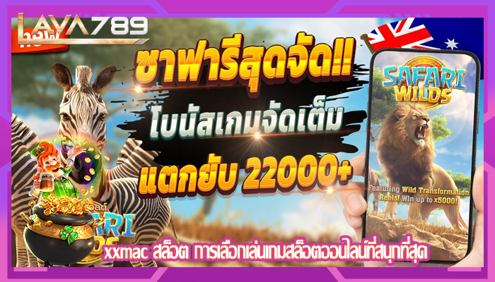xxmac สล็อต การเลือกเล่นเกมสล็อตออนไลน์ที่สนุกที่สุด