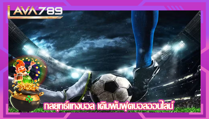 กลยุทธ์แทงบอล เดิมพันฟุตบอลออนไลน์