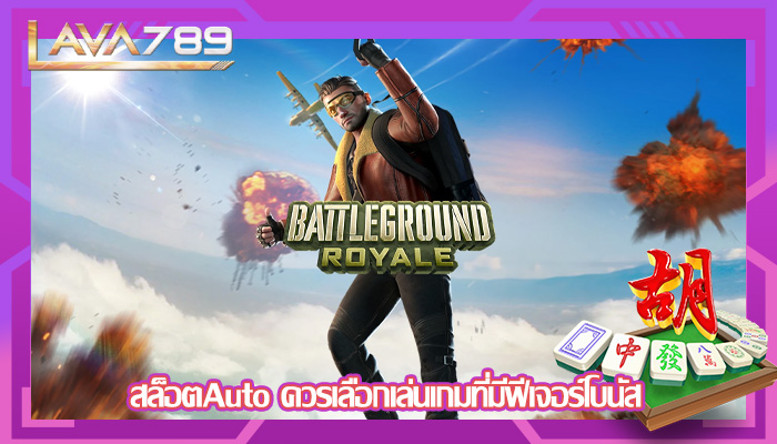 สล็อตAuto ควรเลือกเล่นเกมที่มีฟีเจอร์โบนัส