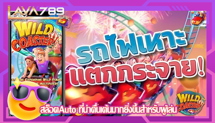 สล็อตAuto ที่น่าตื่นเต้นมากยิ่งขึ้นสำหรับผู้เล่น