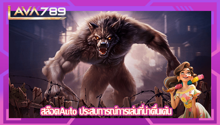 สล็อตAuto ประสบการณ์การเล่นที่น่าตื่นเต้น
