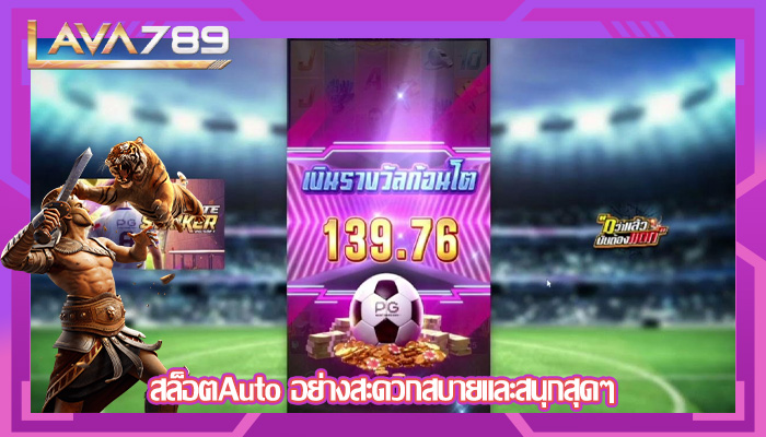 สล็อตAuto อย่างสะดวกสบายและสนุกสุดๆ