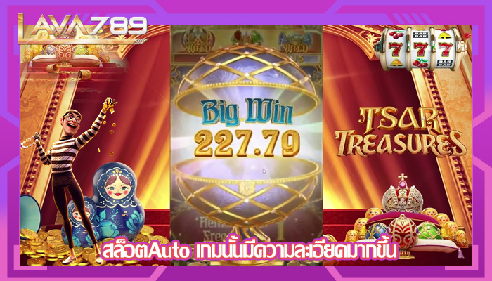 สล็อตAuto เกมนั้นมีความละเอียดมากขึ้น