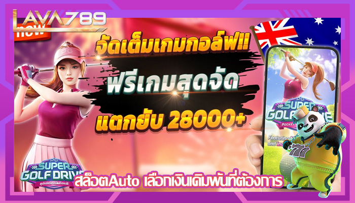 สล็อตAuto เลือกเงินเดิมพันที่ต้องการ