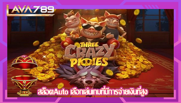 สล็อตAuto เลือกเล่นเกมที่มีการจ่ายเงินที่สูง