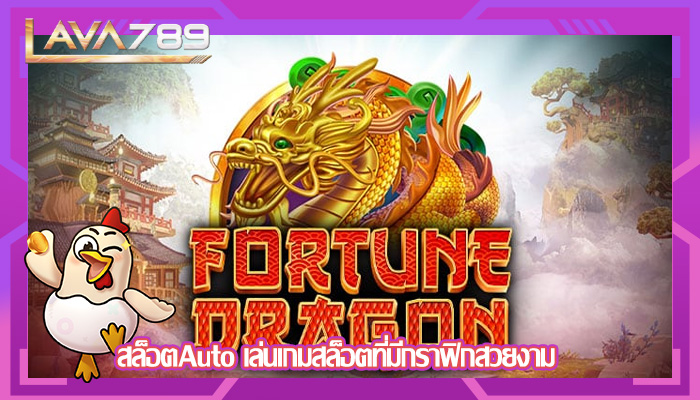 สล็อตAuto เล่นเกมสล็อตที่มีกราฟิกสวยงาม