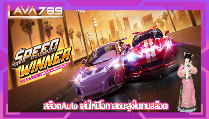 สล็อตAuto เล่นให้มีโอกาสชนะสูงในเกมสล็อต