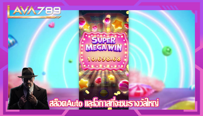 สล็อตAuto และโอกาสที่จะชนะรางวัลใหญ่