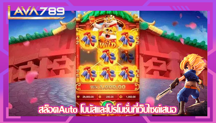 สล็อตAuto โบนัสและโปรโมชั่นที่เว็บไซต์เสนอ