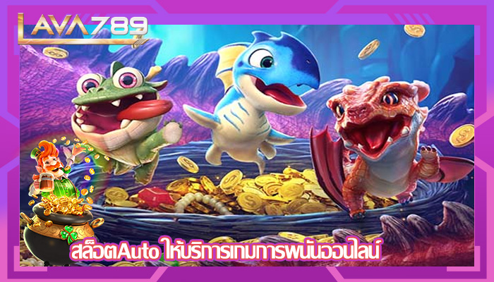 สล็อตAuto ให้บริการเกมการพนันออนไลน์