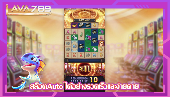 สล็อตAuto ได้อย่างรวดเร็วและง่ายดาย