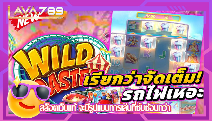 สล็อตเว็บแท้ จะมีรูปแบบการเล่นที่ซับซ้อนกว่า
