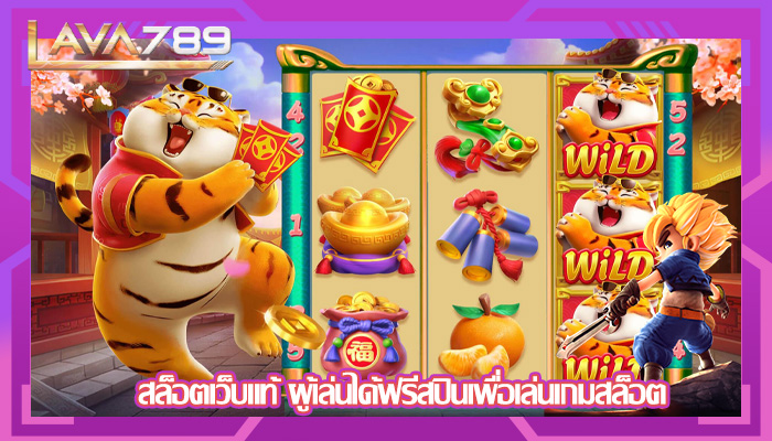สล็อตเว็บแท้ ผู้เล่นได้ฟรีสปินเพื่อเล่นเกมสล็อต