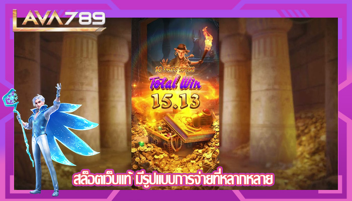 สล็อตเว็บแท้ มีรูปแบบการจ่ายที่หลากหลาย