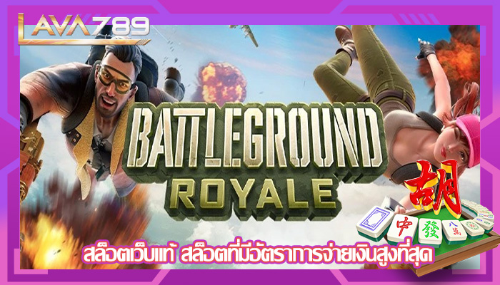 สล็อตเว็บแท้ สล็อตที่มีอัตราการจ่ายเงินสูงที่สุด