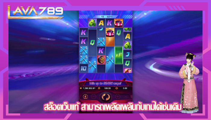 สล็อตเว็บแท้ สามารถเพลิดเพลินกับเกมได้เช่นเดิม