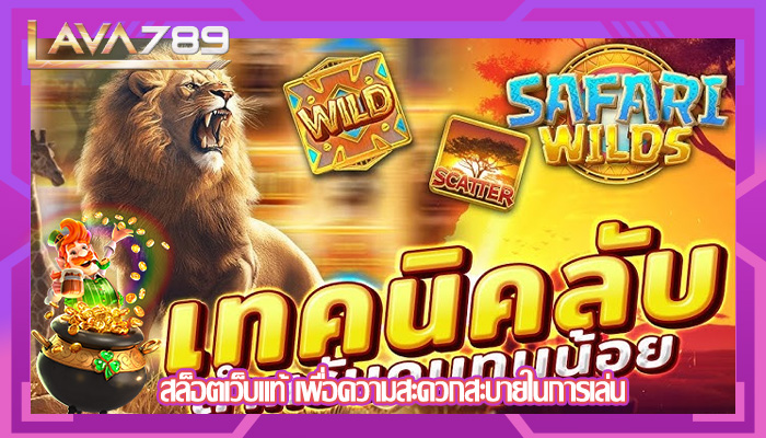 สล็อตเว็บแท้ เพื่อความสะดวกสะบายในการเล่น