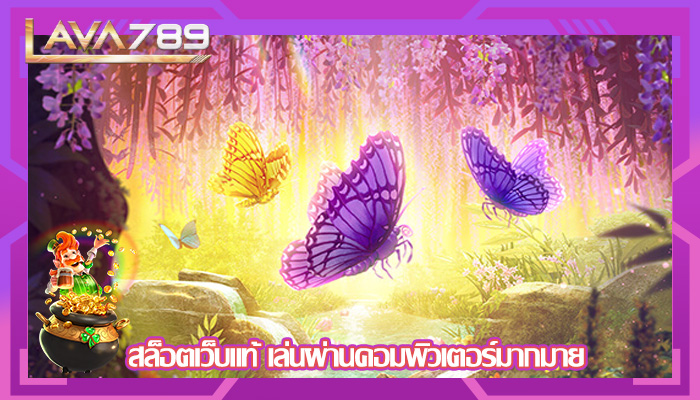 สล็อตเว็บแท้ เล่นผ่านคอมพิวเตอร์มากมาย