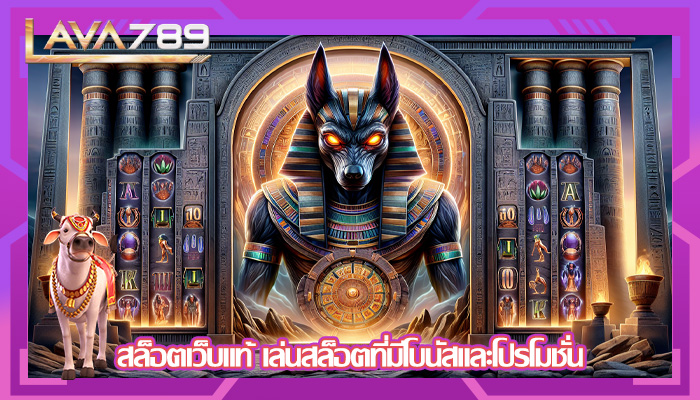 สล็อตเว็บแท้ เล่นสล็อตที่มีโบนัสและโปรโมชั่น