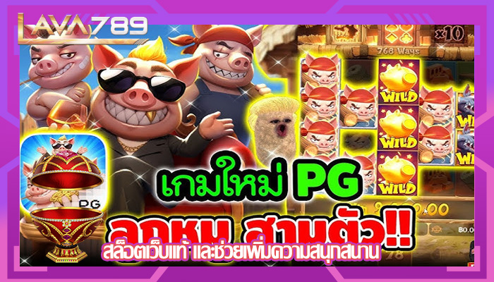 สล็อตเว็บแท้ และช่วยเพิ่มความสนุกสนาน