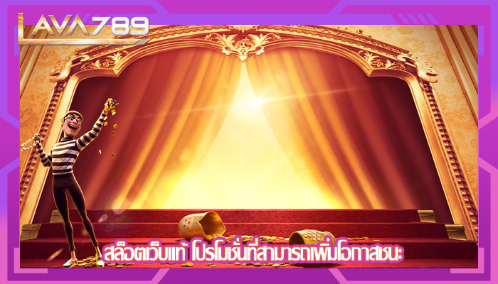 สล็อตเว็บแท้ โปรโมชั่นที่สามารถเพิ่มโอกาสชนะ