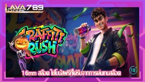16mm สล็อต ใช้โบนัสฟรีที่ได้รับจากการเล่นเกมสล็อต