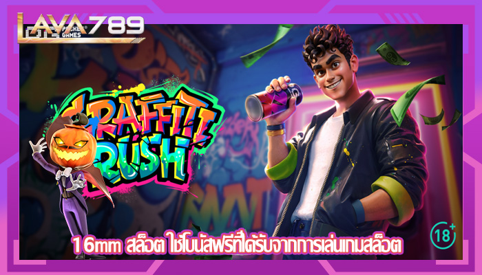 16mm สล็อต ใช้โบนัสฟรีที่ได้รับจากการเล่นเกมสล็อต