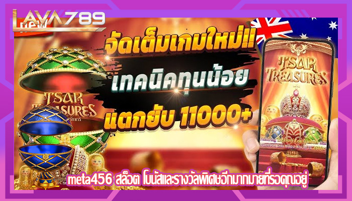meta456 สล็อต โบนัสและรางวัลพิเศษอีกมากมายที่รอคุณอยู่
