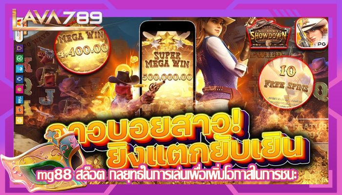 mg88 สล็อต กลยุทธ์ในการเล่นเพื่อเพิ่มโอกาสในการชนะ