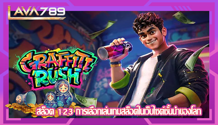 สล็อต 123 การเลือกเล่นเกมสล็อตในเว็บไซต์ชั้นนำของโลก