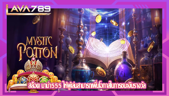 สล็อต มาม่า555 ให้ผู้เล่นสามารถเพิ่มโอกาสในการชนะเงินรางวัล