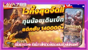 สล็อต365win เปิดโอกาสให้ตัวเองได้ลองเล่นสล็อตในโหมดฟรี