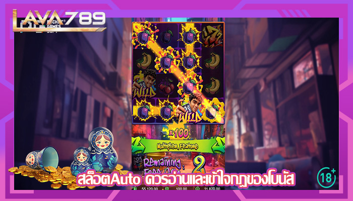 สล็อตAuto ควรอ่านและเข้าใจกฎของโบนัส