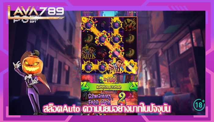 สล็อตAuto ความนิยมอย่างมากในปัจจุบัน